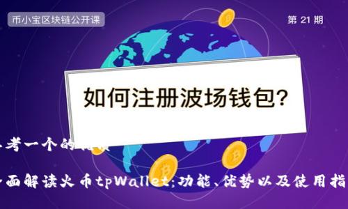 思考一个的优质

全面解读火币tpWallet：功能、优势以及使用指南