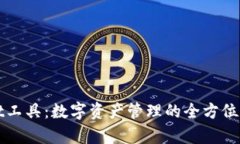 tpWallet工具：数字资产管理的全方位解决方案