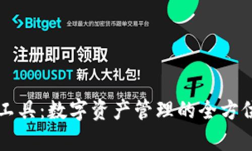 tpWallet工具：数字资产管理的全方位解决方案