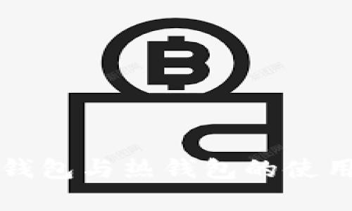 市场上冷钱包与热钱包的使用现状分析