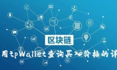 如何使用tpWallet查询买入价格的详细指南
