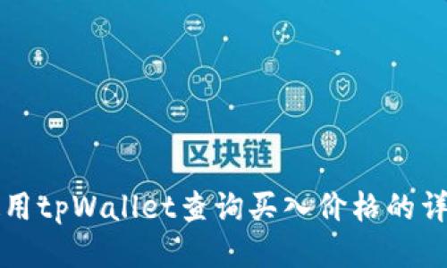 如何使用tpWallet查询买入价格的详细指南