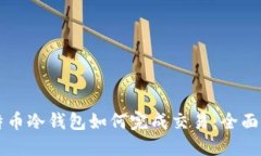比特币冷钱包如何完成交易：全面指南