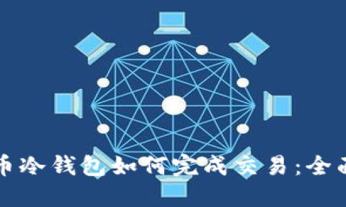 比特币冷钱包如何完成交易：全面指南
