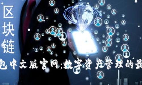 狐狸钱包中文版官网：数字资产管理的最佳选择