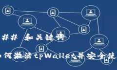 ### 和关键词如何激活tpWallet并安全使用
