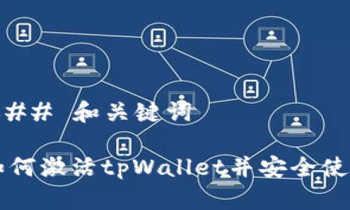 ### 和关键词

如何激活tpWallet并安全使用