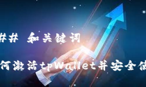 ### 和关键词

如何激活tpWallet并安全使用