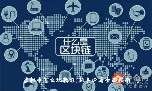 虚拟币怎么玩教程：新手必看全面指南
