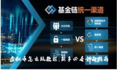 虚拟币怎么玩教程：新手必看全面指南