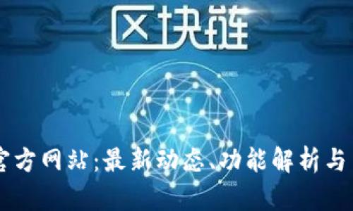 币Coin官方网站：最新动态、功能解析与用户指南