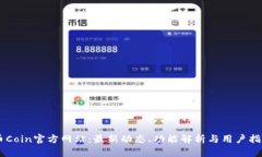 币Coin官方网站：最新动态、功能解析与用户指南