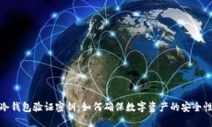 冷钱包验证密钥：如何确保数字资产的安全性