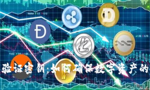 冷钱包验证密钥：如何确保数字资产的安全性