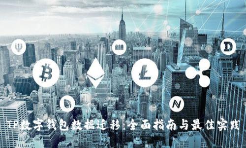 TP数字钱包数据迁移：全面指南与最佳实践