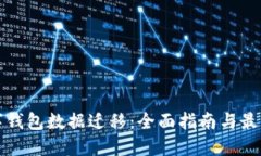 TP数字钱包数据迁移：全面指南与最佳实践