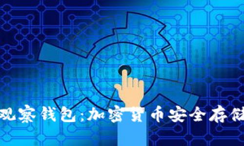 TP冷钱包和观察钱包：加密货币安全存储的最佳选择