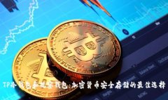 TP冷钱包和观察钱包：加密货币安全存储的最佳选