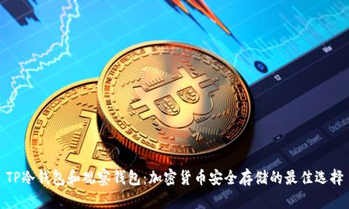TP冷钱包和观察钱包：加密货币安全存储的最佳选择