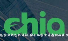冷钱包实体钱包的详解：安全加密货币存储的最