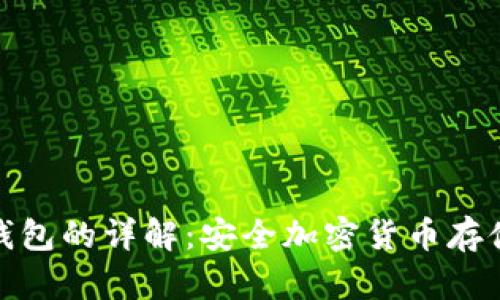 冷钱包实体钱包的详解：安全加密货币存储的最佳选择