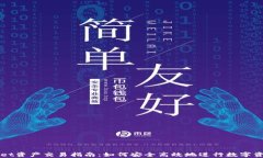 tpWallet资产交易指南：如何安全高效地进行数字资