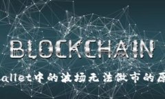 深入解析：tpWallet中的波场无法做市的原因与解决