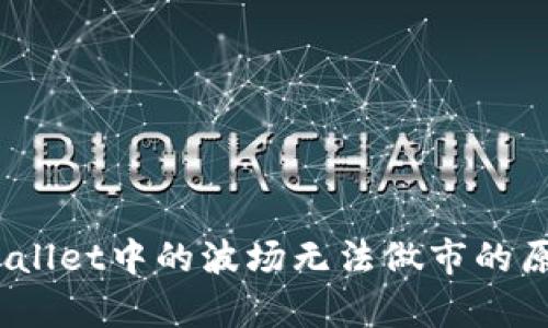 深入解析：tpWallet中的波场无法做市的原因与解决方案