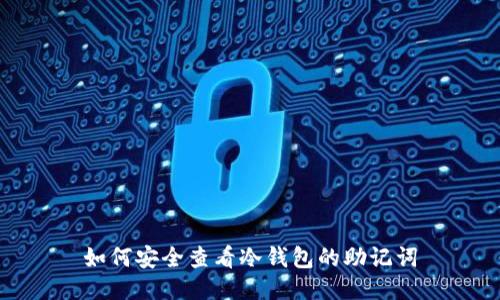 如何安全查看冷钱包的助记词