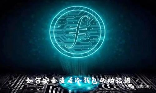 如何安全查看冷钱包的助记词
