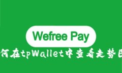 : 全面解析：如何在tpWallet中查看走势图及其分析