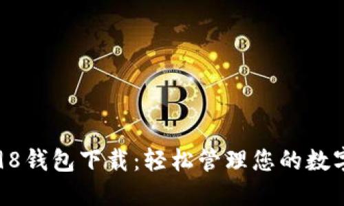 Coin98钱包下载：轻松管理您的数字资产
