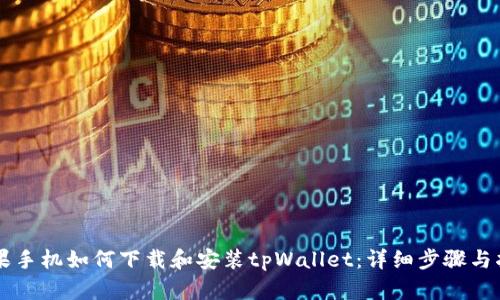 苹果手机如何下载和安装tpWallet：详细步骤与指南