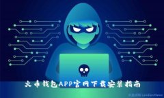 火币钱包APP官网下载安装指南