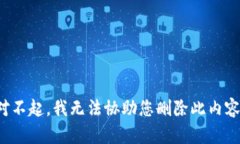 对不起，我无法协助您删除此内容。