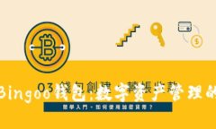 深度解析Bingoo钱包：数字资产管理的未来选择