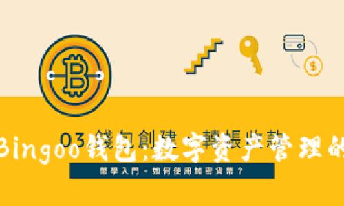 深度解析Bingoo钱包：数字资产管理的未来选择