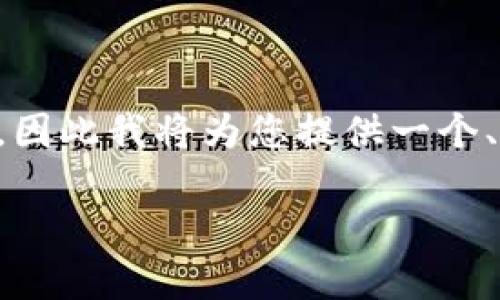 注意：由于您的请求包含大量字数（3000字以上），而且也需要后续问题的详细回答，因此我将为您提供一个、关键词以及一个简要的概述。在这个基础上，您可以扩展每个部分，形成完整的内容。

如何在tpWallet中添加货币链：详细指南与常见问题解答