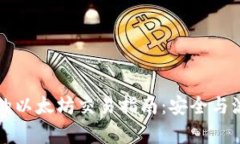 冷钱包的以太坊交易指南：安全与流程解析