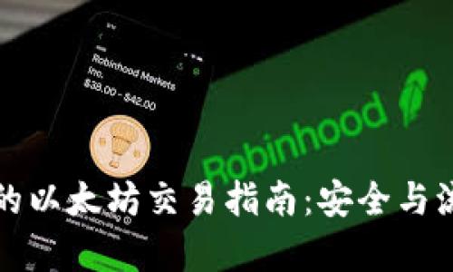 冷钱包的以太坊交易指南：安全与流程解析