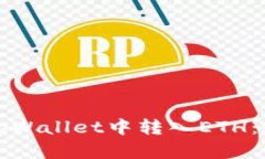如何在tpWallet中转入ETH：全