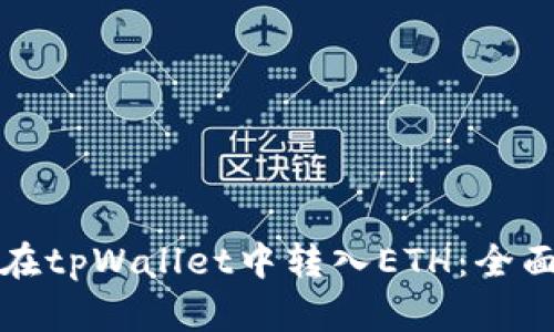 如何在tpWallet中转入ETH：全面指南