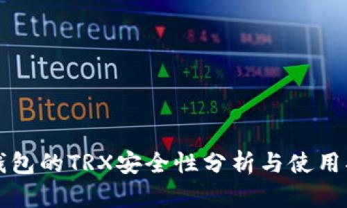 冷钱包的TRX安全性分析与使用指南