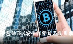 冷钱包的TRX安全性分析与使用指南