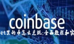 tpWallet里的币怎么兑现：全