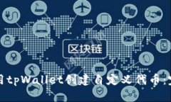如何使用tpWallet创建自定义