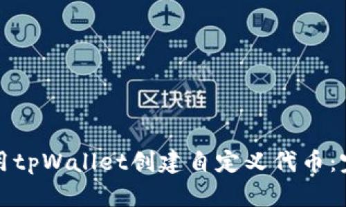 如何使用tpWallet创建自定义代币：完整指南
