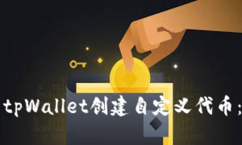 如何使用tpWallet创建自定义代币：完整指南