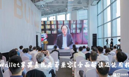 tpWallet苹果系统是否兼容？全面解读及使用指南