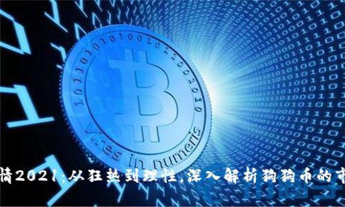 狗币行情2021：从狂热到理性，深入解析狗狗币的市场表现